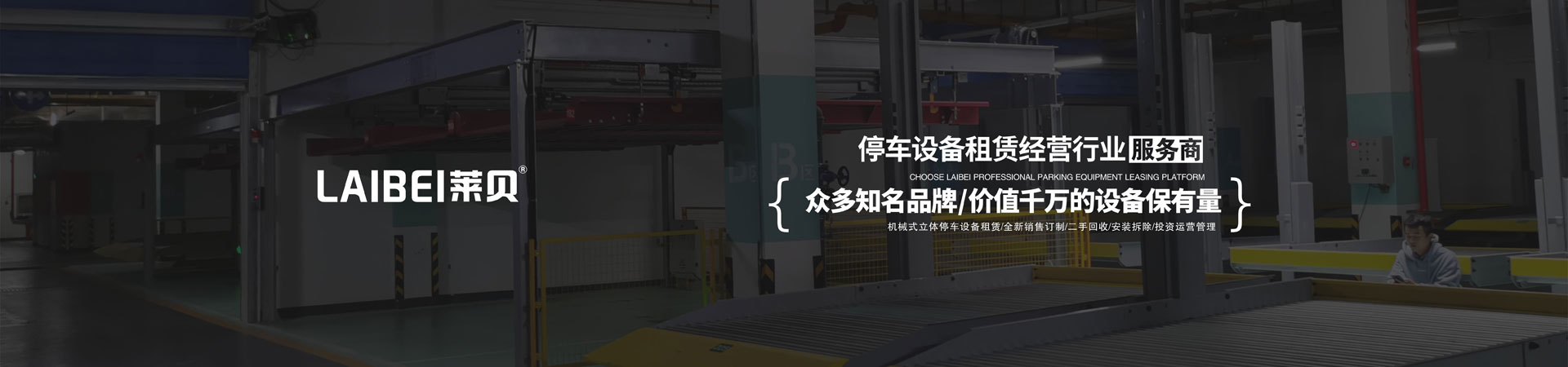 升降橫移立體停車場租賃